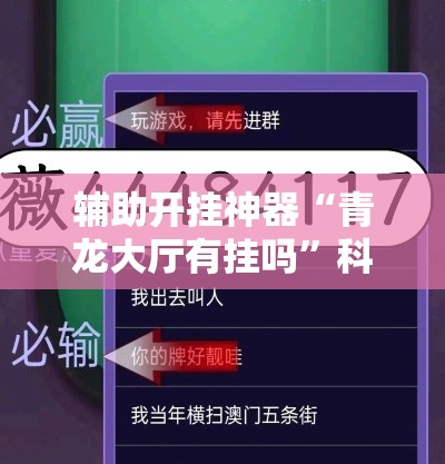 辅助开挂神器“青龙大厅有挂吗”科技辅助神器手机版教程