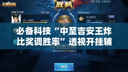 必备科技“中至吉安王炸比奖调胜率”透视开挂辅助教程