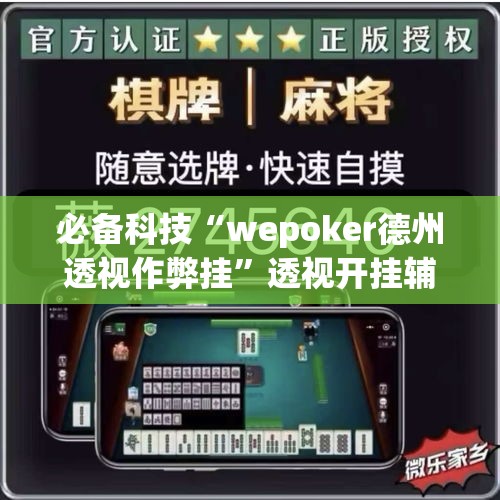 必备科技“wepoker德州透视作弊挂	”透视开挂辅助教程