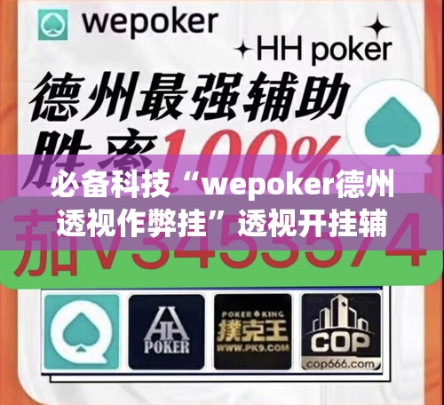 必备科技“wepoker德州透视作弊挂”透视开挂辅助教程