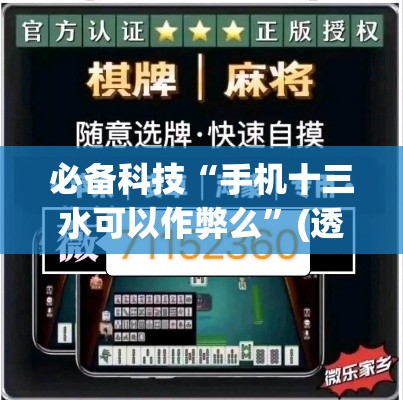 必备科技“手机十三水可以作弊么”(透视挂)辅助透视教程