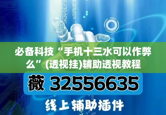 必备科技“手机十三水可以作弊么”(透视挂)辅助透视教程