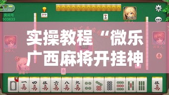 实操教程“微乐广西麻将开挂神器!辅助神器插件下载