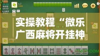 实操教程“微乐广西麻将开挂神器!辅助神器插件下载