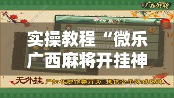 实操教程“微乐广西麻将开挂神器!辅助神器插件下载