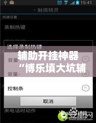辅助开挂神器“博乐填大坑辅助软件免费”科技辅助神器手机版教程