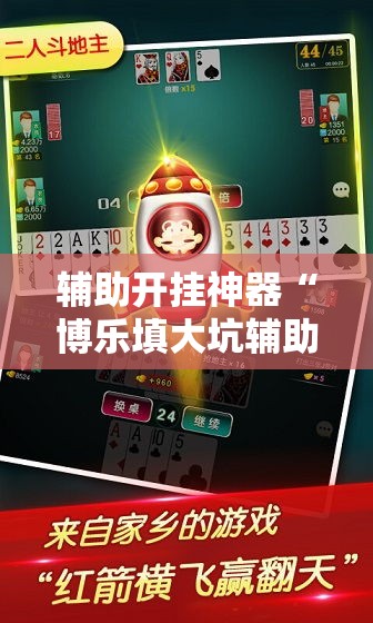 辅助开挂神器“博乐填大坑辅助软件免费”科技辅助神器手机版教程