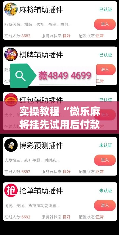 实操教程“微乐麻将挂先试用后付款	”(透视挂)辅助透视教程