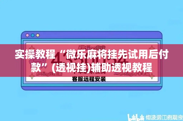 实操教程“微乐麻将挂先试用后付款”(透视挂)辅助透视教程
