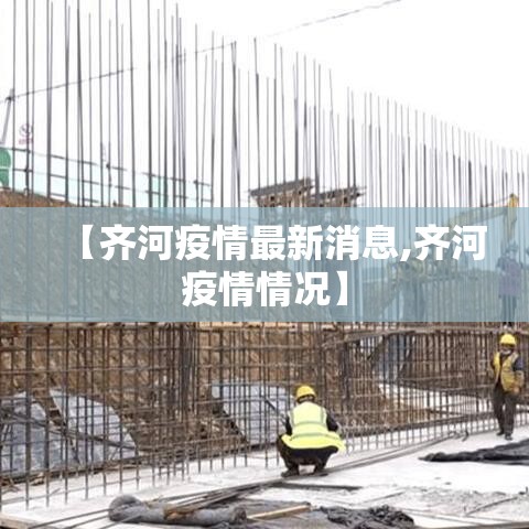 【齐河疫情最新消息,齐河疫情情况】