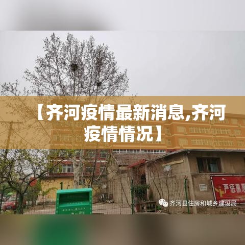 【齐河疫情最新消息,齐河疫情情况】