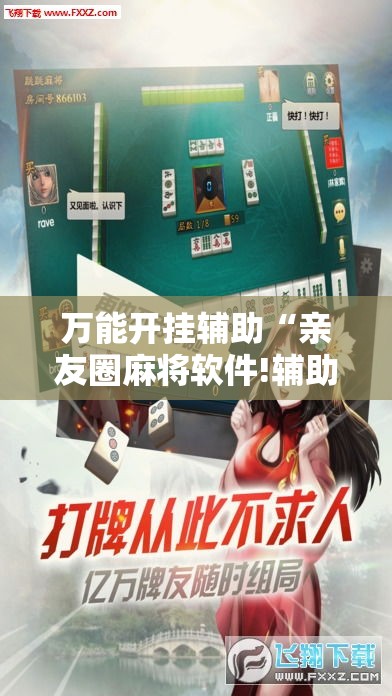 万能开挂辅助“亲友圈麻将软件!辅助神器插件下载