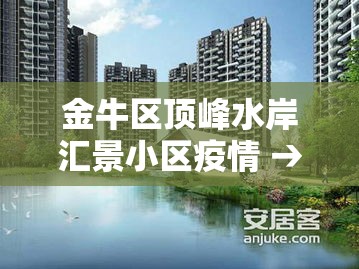 金牛区顶峰水岸汇景小区疫情 → 成都市顶峰水岸二手房