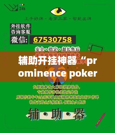 辅助开挂神器“prominence poker辅助神器(辅助神器)开挂详细教程