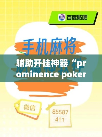 辅助开挂神器“prominence poker辅助神器(辅助神器)开挂详细教程