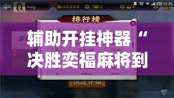 辅助开挂神器“决胜奕福麻将到底有没有挂!辅助神器插件下载