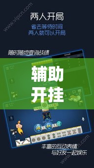 辅助开挂神器“决胜奕福麻将到底有没有挂!辅助神器插件下载