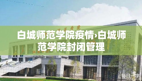 白城师范学院疫情›白城师范学院封闭管理