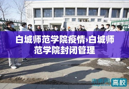 白城师范学院疫情›白城师范学院封闭管理