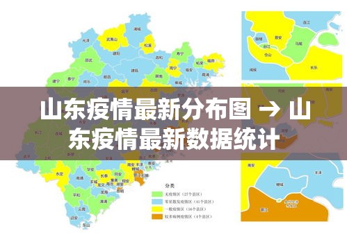 山东疫情最新分布图 → 山东疫情最新数据统计