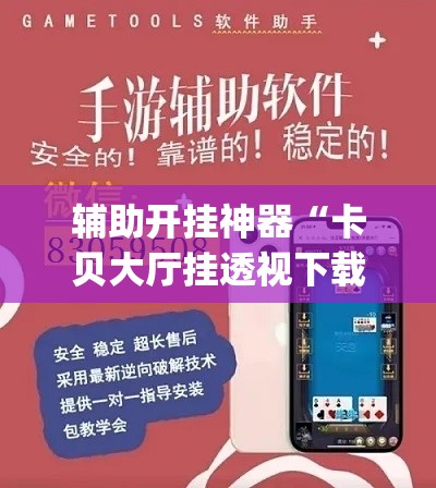辅助开挂神器“卡贝大厅挂透视下载”(透视挂)辅助透视教程