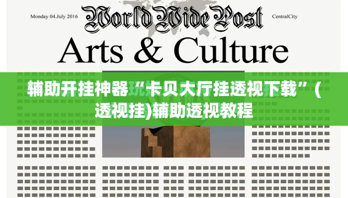 辅助开挂神器“卡贝大厅挂透视下载”(透视挂)辅助透视教程