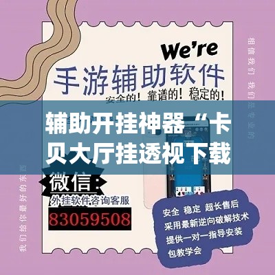 辅助开挂神器“卡贝大厅挂透视下载”(透视挂)辅助透视教程