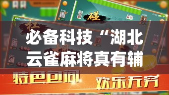 必备科技“湖北云雀麻将真有辅助器挂”(透视挂)辅助透视教程
