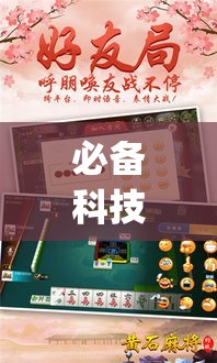 必备科技“湖北云雀麻将真有辅助器挂”(透视挂)辅助透视教程
