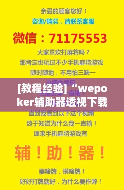 [教程经验]“wepoker辅助器透视下载!辅助神器插件下载