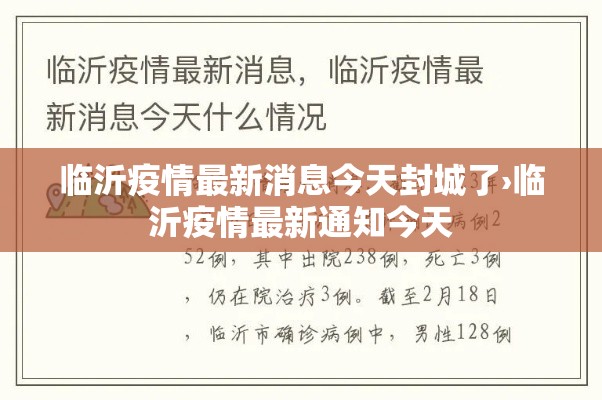 临沂疫情最新消息今天封城了›临沂疫情最新通知今天 临沂疫情最新消息今天封城了›临沂疫情最新通知今天