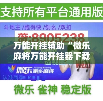 万能开挂辅助“微乐麻将万能开挂器下载”透视开挂辅助教程