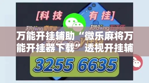 万能开挂辅助“微乐麻将万能开挂器下载	”透视开挂辅助教程