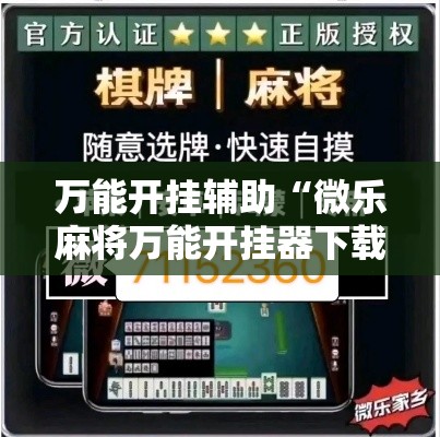 万能开挂辅助“微乐麻将万能开挂器下载”透视开挂辅助教程