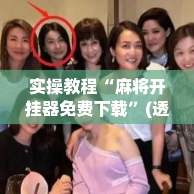实操教程“麻将开挂器免费下载	”(透视挂)辅助透视教程