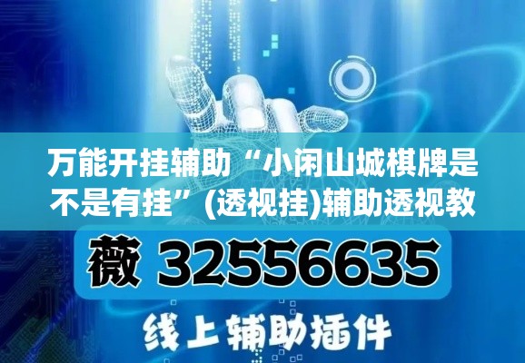 万能开挂辅助“小闲山城棋牌是不是有挂”(透视挂)辅助透视教程