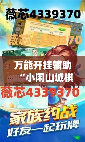 万能开挂辅助“小闲山城棋牌是不是有挂”(透视挂)辅助透视教程