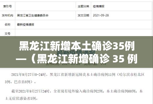 黑龙江新增本土确诊35例—（黑龙江新增确诊 35 例）