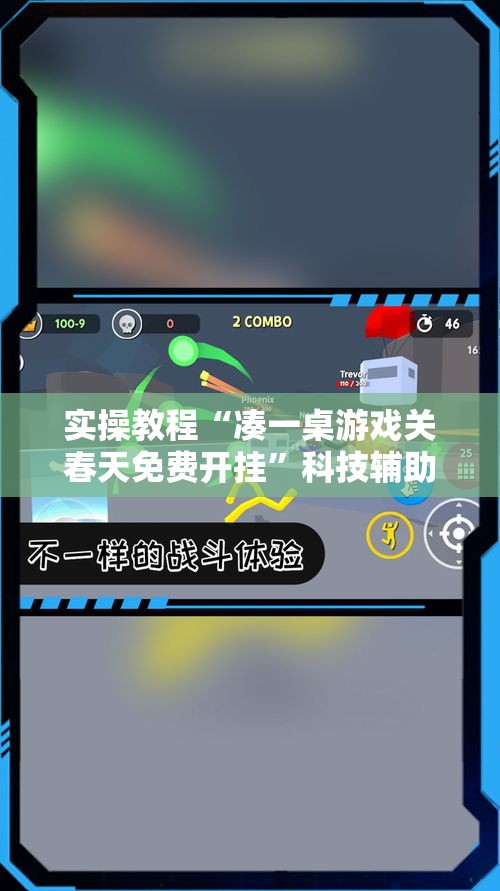 实操教程“凑一桌游戏关春天免费开挂”科技辅助神器手机版教程