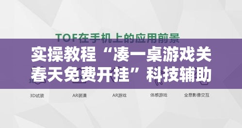 实操教程“凑一桌游戏关春天免费开挂	”科技辅助神器手机版教程