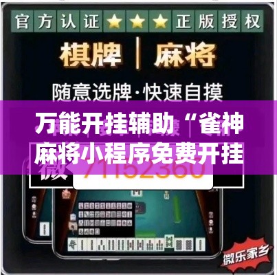 万能开挂辅助“雀神麻将小程序免费开挂器”(透视挂)辅助透视教程