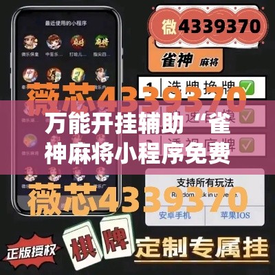 万能开挂辅助“雀神麻将小程序免费开挂器”(透视挂)辅助透视教程