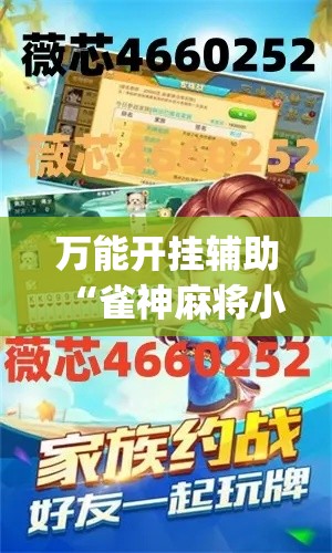 万能开挂辅助“雀神麻将小程序免费开挂器	”(透视挂)辅助透视教程
