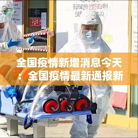 全国疫情新增消息今天：全国疫情最新通报新增