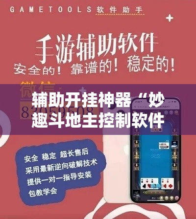 辅助开挂神器“妙趣斗地主控制软件下载”科技辅助神器手机版教程