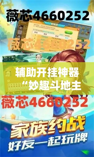 辅助开挂神器“妙趣斗地主控制软件下载	”科技辅助神器手机版教程