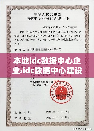 本地idc数据中心企业›idc数据中心建设方案