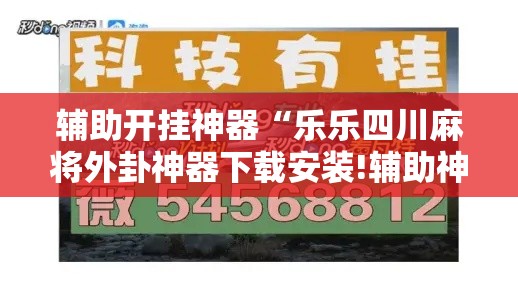辅助开挂神器“乐乐四川麻将外卦神器下载安装!辅助神器插件下载