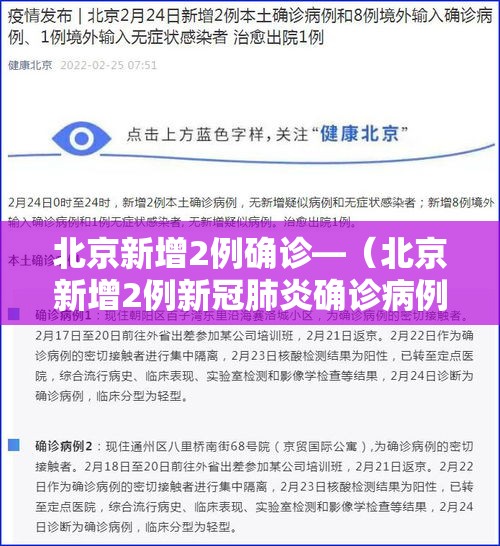 北京新增2例确诊—（北京新增2例新冠肺炎确诊病例）