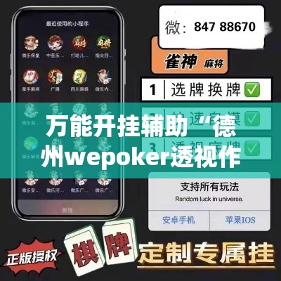 万能开挂辅助“德州wepoker透视作弊	”科技辅助神器手机版教程